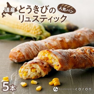 coron　人気パン　道産とうきびのリュスティック　5本セット_hs238-001
