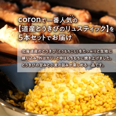 coron　人気パン　道産とうきびのリュスティック　5本セット_hs238-001
