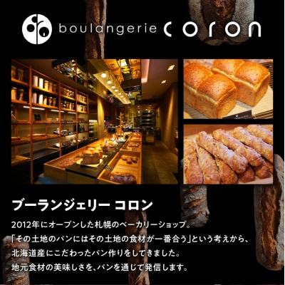 coron　人気パン　道産とうきびのリュスティック　5本セット_hs238-001