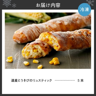 coron　人気パン　道産とうきびのリュスティック　5本セット_hs238-001