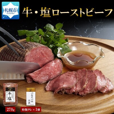 牛・塩ローストビーフ270g×1個_hs087-003