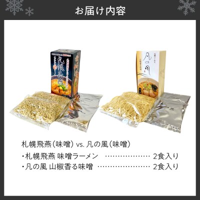 札幌飛燕(味噌)　vs. 凡の風(味噌) (4食)_hs145-087