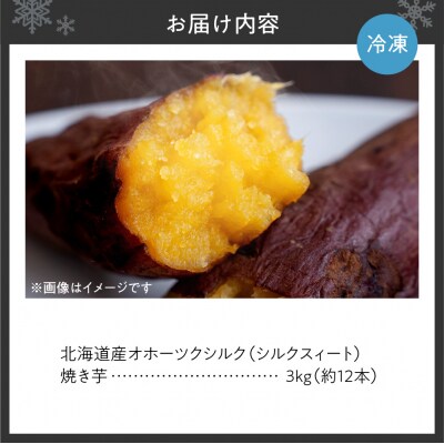 焼き芋　北海道産 緑夢ファーム 寺町さんのオホーツクシルク 3kg_hs274-007