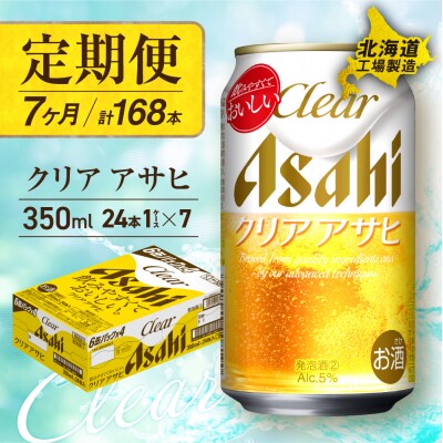 【定期便7ヶ月】クリアアサヒ＜350ml＞24缶1ケース_hs017-544