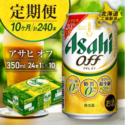 【定期便10ヶ月】アサヒオフ＜350ml＞24缶1ケース北海道工場製造_hs017-595