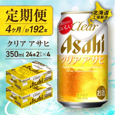 【定期便4ヶ月】クリアアサヒ＜350ml＞24缶2ケース北海道工場製造_hs017-550