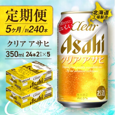 【定期便5ヶ月】クリアアサヒ＜350ml＞24缶2ケース北海道工場製造_hs017-551