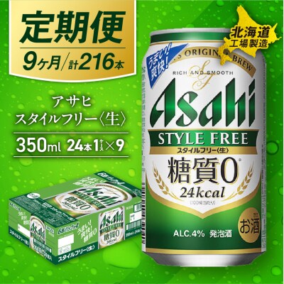 【定期便9ヶ月】アサヒスタイルフリー＜生＞＜350ml＞24缶1ケース_hs017-530