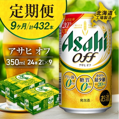 【定期便9ヶ月】アサヒオフ＜350ml＞24缶2ケース北海道工場製造_hs017-602