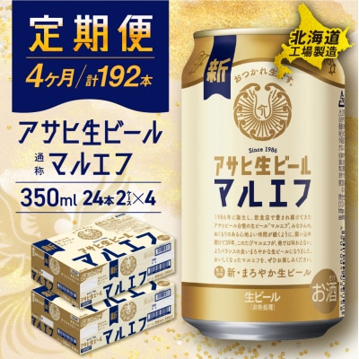 【定期便4ヶ月】アサヒ生ビール≪マルエフ≫＜350ml＞24缶 2ケース_hs017-614