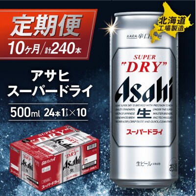 【定期便10ヶ月】アサヒスーパードライ＜500ml＞24缶1ケース北海道工場製造_hs017-627
