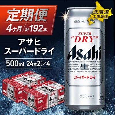 【定期便4ヶ月】アサヒスーパードライ＜500ml＞24缶2ケース北海道工場製造_hs017-630