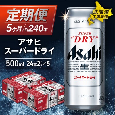 【定期便5ヶ月】アサヒスーパードライ＜500ml＞24缶2ケース北海道工場製造_hs017-631