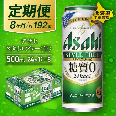 【定期便8ヶ月】アサヒスタイルフリー＜生＞＜500ml＞24缶1ケース_hs017-641