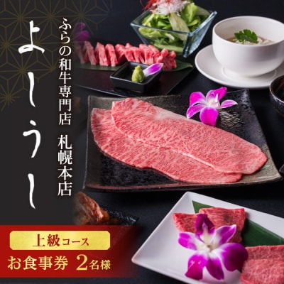 ふらの和牛よしうし札幌本店 上級コースペアお食事券_hs170-003