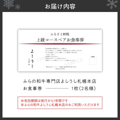 ふらの和牛よしうし札幌本店 上級コースペアお食事券_hs170-003