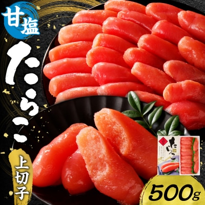 甘塩たらこ上切子 500g_hs221-007