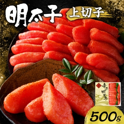 明太子上切子 500g_hs221-008