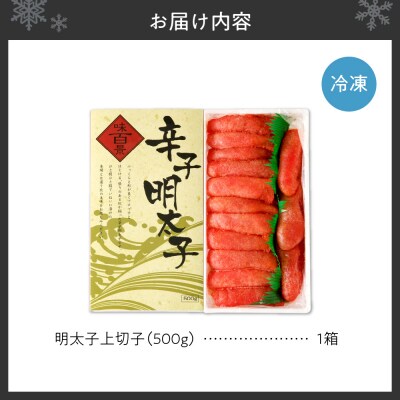 明太子上切子 500g_hs221-008