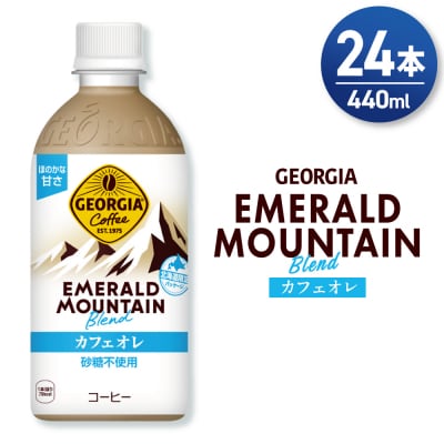 ジョージア エメラルドマウンテンブレンド カフェオレ 440mlPET×24本_hs137-064