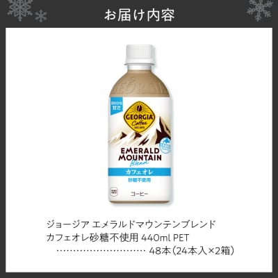 ジョージア エメラルドマウンテンブレンド カフェオレ440ml×48本2ケース_hs137-065