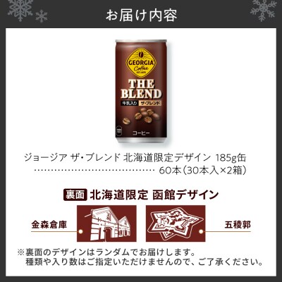 ジョージア ザ・ブレンド 北海道限定デザイン 185g缶×60本(2ケース)_hs137-069