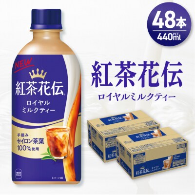 紅茶花伝 ロイヤルミルクティー 440mlPET×48本(2ケース)_hs137-073