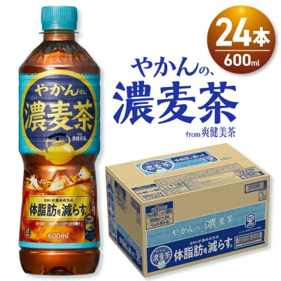 やかんの濃麦茶 from 爽健美茶 600mlPET×24本_hs137-075