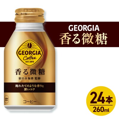 ジョージア 香る微糖 260mlボトル缶 ×24本_hs137-078
