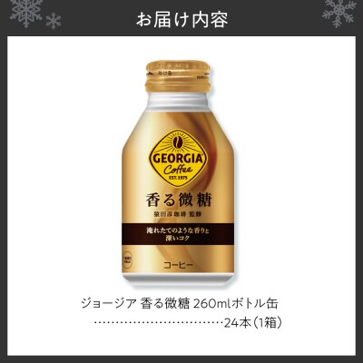 ジョージア 香る微糖 260mlボトル缶 ×24本_hs137-078