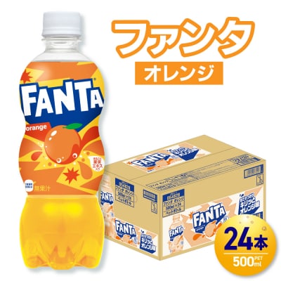 ファンタ オレンジ 500mlPET×24本_hs137-080