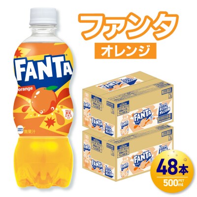 ファンタ オレンジ 500mlPET×48本(2ケース)_hs137-081