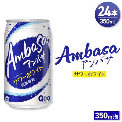 アンバサ サワーホワイト 350ml缶×24本_hs137-084