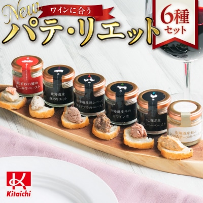 new ワインに合うパテ・リエット6種セット_hs064-044