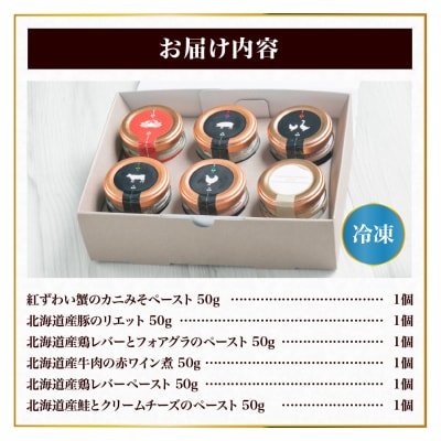 new ワインに合うパテ・リエット6種セット_hs064-044