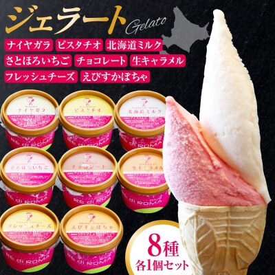 ジェラート8個セット_hs372-002