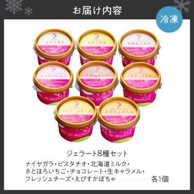 ジェラート8個セット_hs372-002