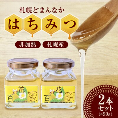 札幌どまんなか　はちみつ(非加熱)90g2本セット_hs387-007