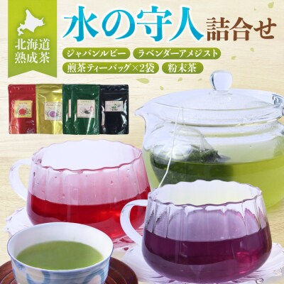 北海道熟成茶〈水の守人〉詰合せ_hs387-009