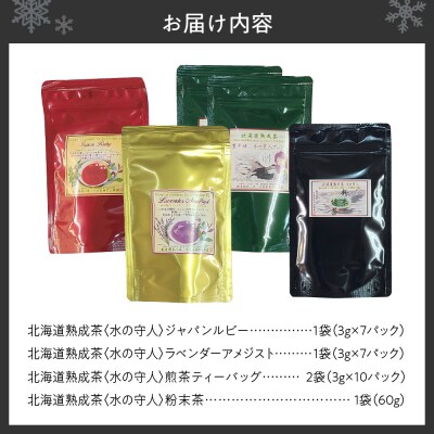 北海道熟成茶〈水の守人〉詰合せ_hs387-009