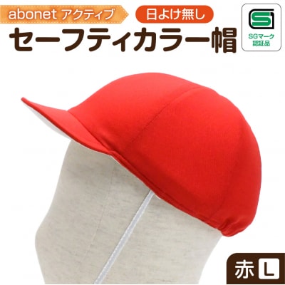 2226 abonetアクティブ セーフティカラー帽 日よけ無し 赤 L_hs363-003