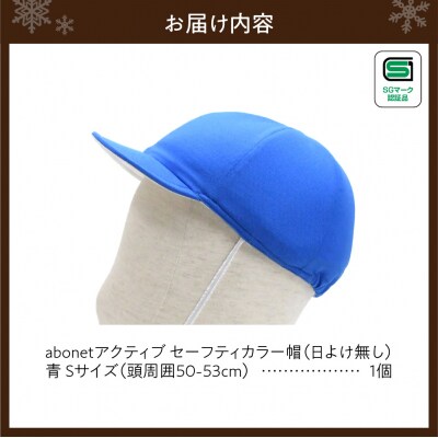 2226 abonetアクティブ セーフティカラー帽 日よけ無し 青 S_hs363-004