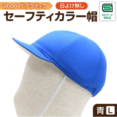 2226 abonetアクティブ セーフティカラー帽 日よけ無し 青 L_hs363-006
