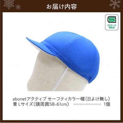 2226 abonetアクティブ セーフティカラー帽 日よけ無し 青 L_hs363-006