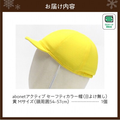 2226 abonetアクティブ セーフティカラー帽 日よけ無し 黄 M_hs363-008