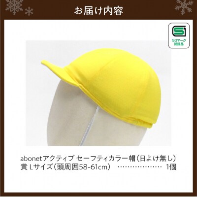 2226 abonetアクティブ セーフティカラー帽 日よけ無し 黄 L_hs363-009