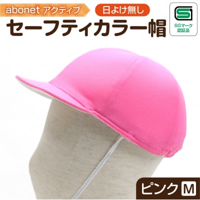 2226 abonetアクティブ セーフティカラー帽 日よけ無し ピンク M_hs363-011