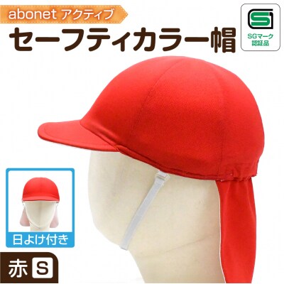 2227 abonetアクティブ セーフティカラー帽 日よけ付き 赤 S_hs363-013