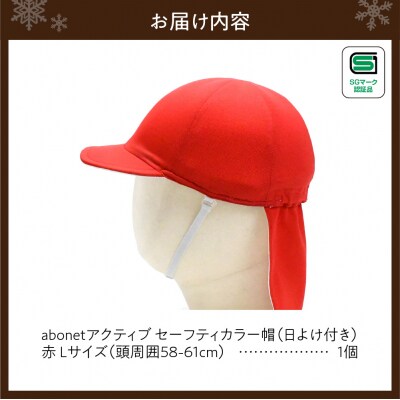 2227 abonetアクティブ セーフティカラー帽 日よけ付き 赤 L_hs363-015