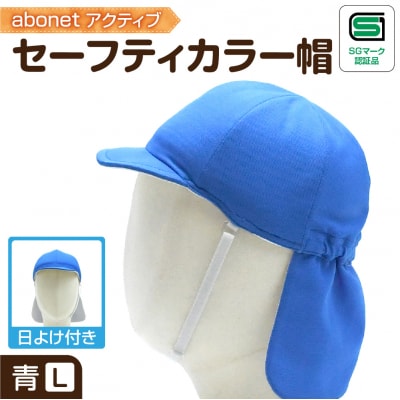 2227 abonetアクティブ セーフティカラー帽 日よけ付き 青 L_hs363-018